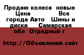 Продаю колеса, новые  › Цена ­ 16.000. - Все города Авто » Шины и диски   . Самарская обл.,Отрадный г.